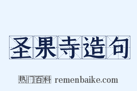 圣果寺造句是什么意思的图片